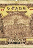 应县义丰明（伍角，民国21年） 封面