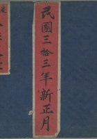 来往支账民国33年 封面