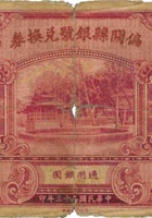偏关县银号兑换券（壹圆，民国23年） 封面