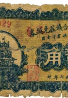五台建安公合钱庄定票（贰角，民国17年） 封面