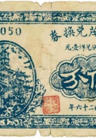 义盛茂兑换券（伍分，民国26年，加盖“祁县南社村”） 封面