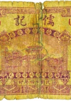 儒记（壹角，民国24年，加盖“晋北岱岳”） 封面