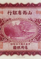 山西银行5元货币 001 封面