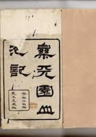 乐天园山池记 封面