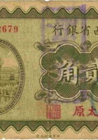 地址不详 晋北自治政府（贰角，借用“山西省银行”纸币） 封面