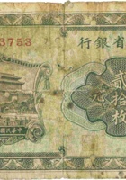 山西省银行（贰拾枚，民国17年，加盖“榆次”） 封面