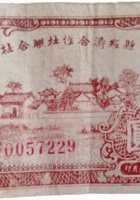 吉县经济合作社联合社合作券（壹圆，民国32年） 封面