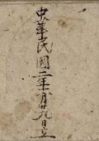 中华民国二年六月二十九年立逐日收取钱货物绺  封面