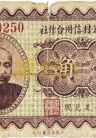 崞县大芳村信用合作社（壹角） 封面