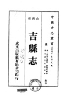043吉县志_1 封面