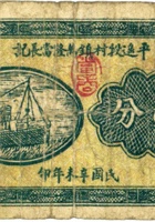 平遥段村镇万隆當长记（贰分，民国辛未年） 封面