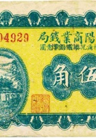 平阳商业钱局（伍角，民国21年） 封面