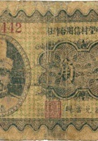 忻县明望村信用合作社（壹角） 封面