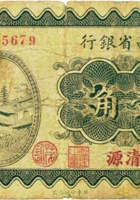 山西省银行（壹角，民国19年，加盖“清源”） 封面