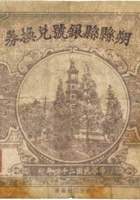 朔县县银号兑换券（贰角，民国24年） 封面