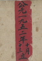 新汉完婚礼账 封面