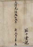 大清光绪二十二年新正月吉立地亩老账  封面