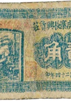 临县尅虎寨长兴货庄（贰角） 封面