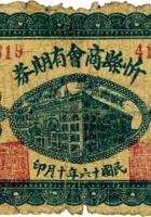 忻县商会有期券（壹圆，民国16年） 封面