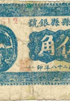 方山县县银号（伍角，民国28年） 封面
