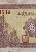 大城南村金融兑换券（壹角，大城南村 民国26年） 封面