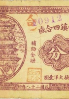祁县贾令镇四合盛（伍分，民国28年） 封面