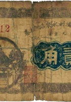 忻县炮张沟村永聚店兑换券（贰角） 封面