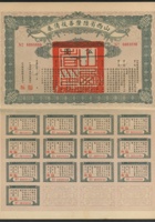 1927年（民国16年）山西省陆厘善后债券伍圆一枚，带完整息票 封面