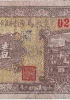 文水马西村维持金融券（壹角，民国26年） 封面