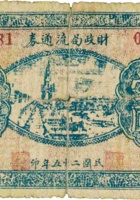 财政局流通券（壹圆，民国25年，“中阳”） 封面