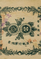 山西大汉银行军用票（壹圆，1911年） 封面
