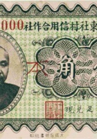崞县平原东社村信用合作社（壹角） 封面