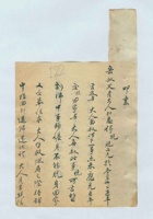 甲申腊月初八日曹明达给岳叔父的信 封面