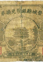 晋城县银号兑换券（壹角，民国24年） 封面