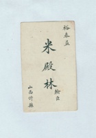 裕泰益米殿林名片 封面