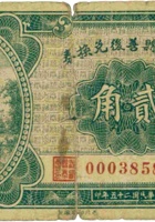 汾西县善后兑换券（贰角，民国25年） 封面
