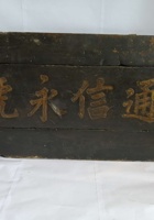 SD 019-通信永号木牌 封面