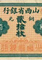 山西省银行（贰拾枚，加盖“忻县”） 封面