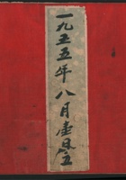 高崑山暂记染布账 封面