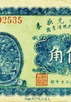 德兴恒兑换券（伍角，民国20年，交城县东社镇） 封面