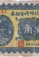 中渠三村维持金融券（贰角，民国26年） 封面