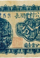 祁县范公村丰润长（伍分） 封面