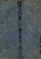 咸丰元年二月吉日立丕珍高记四乡老账 封面