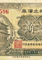 兑换土货券（壹角，民国23年） 封面