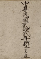 中华民国二十二年新正月立辐辏财源本街钱货宝账  封面