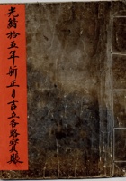 东口光绪拾五年新正月吉立各路宝账 封面