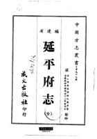 030延平府志（全）_0 封面