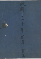 本村货老账民国30年 封面