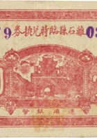 离石县财政局临时兑换券（壹圆，民国24年） 封面