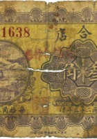 聚合店（叁角，民国22年，加盖“五台县一家村”） 封面